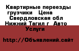 Квартирные переезды грузчики › Цена ­ 250 - Свердловская обл., Нижний Тагил г. Авто » Услуги   